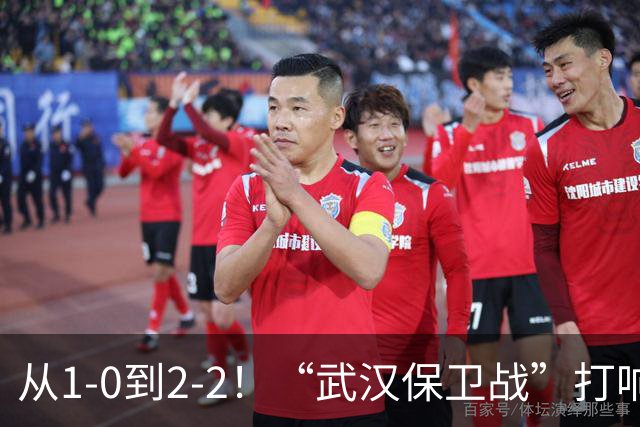 从1-0到2-2！“武汉保卫战”打响，申花送分可能性大，这是传统