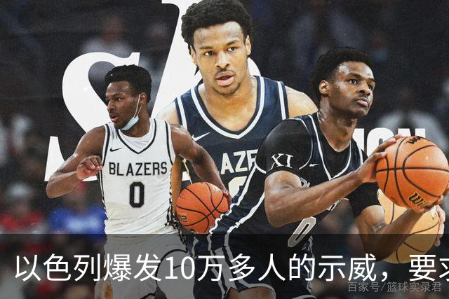以色列爆发10万多人的示威，要求对10月7日的失败进行调查