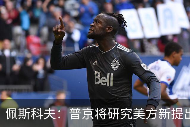 佩斯科夫：普京将研究美方新提出的乌克兰问题解决方案