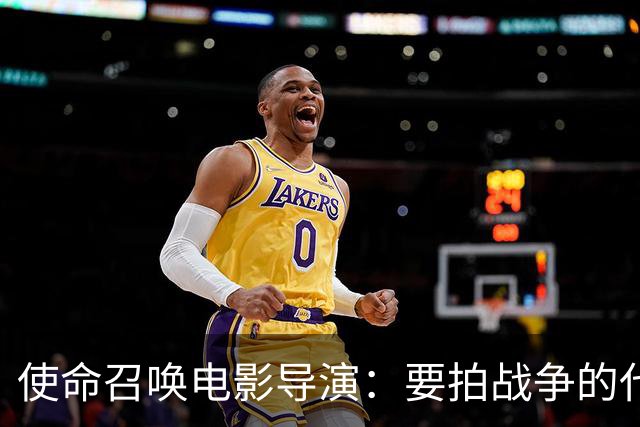 使命召唤电影导演：要拍战争的代价，不只是开枪
