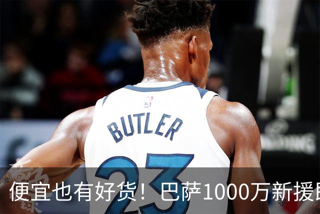 便宜也有好货！巴萨1000万新援即插即用：7场狂轰4球