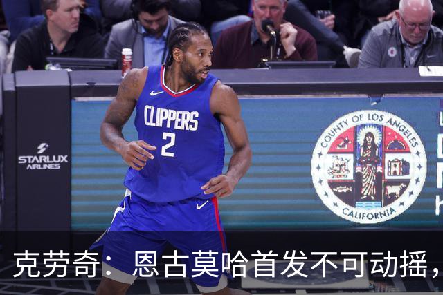 克劳奇：恩古莫哈首发不可动摇，他现在就是利物浦最好的球员