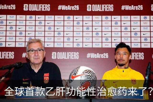 全球首款乙肝功能性治愈药来了？每周一针六个月停药靠谱吗