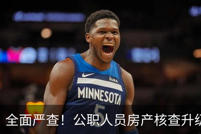 全面严查！公职人员房产核查升级，大数据溯源没有侥幸空间