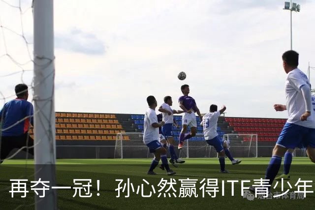 再夺一冠！孙心然赢得ITF青少年年终总决赛女单冠军