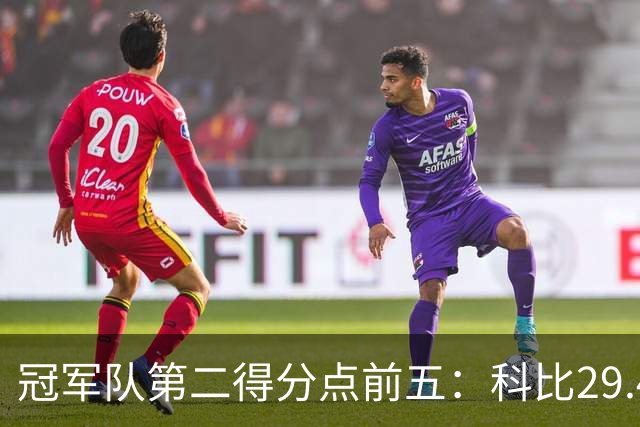 冠军队第二得分点前五：科比29.4分第一，詹姆斯竟然也上榜！