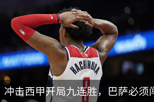 冲击西甲开局九连胜，巴萨必须闯过贝蒂斯这一关
