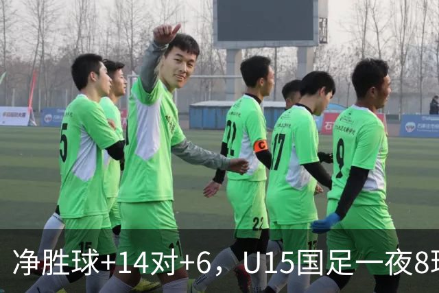 净胜球+14对+6，U15国足一夜8球，把日本挤下小组第二