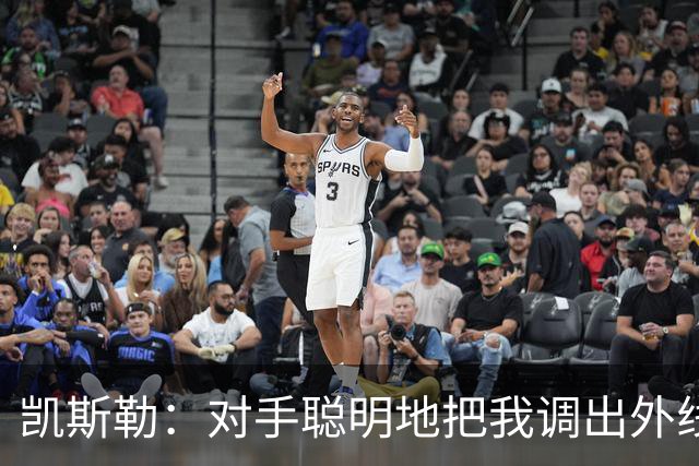 凯斯勒：对手聪明地把我调出外线，我们必须调整得更快