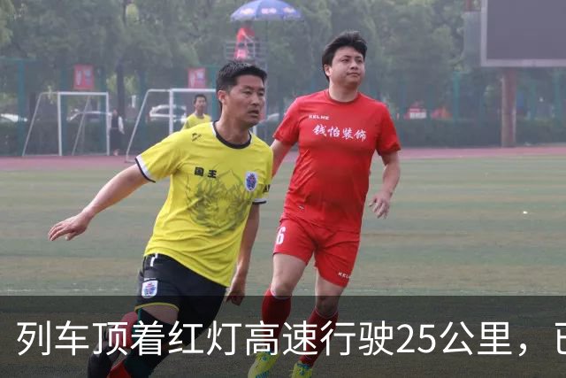 列车顶着红灯高速行驶25公里，已致68死的西班牙高铁追尾本可以避免吗？