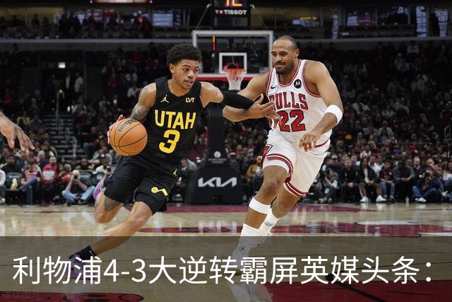 利物浦4-3大逆转霸屏英媒头条：坐拥4亿锋线，闪耀的却是18岁孩子