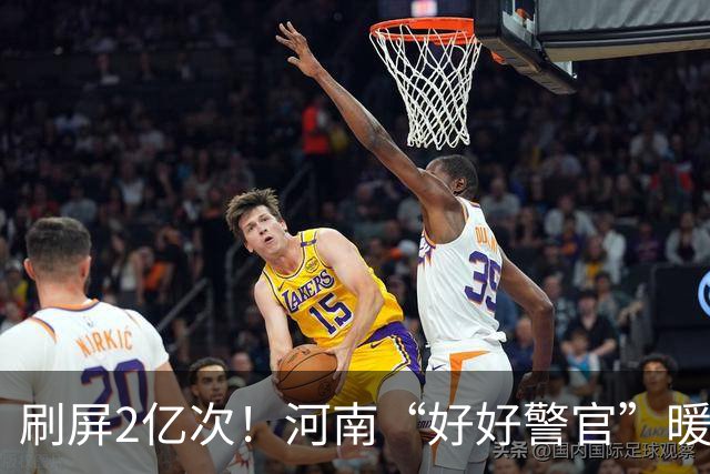 刷屏2亿次！河南“好好警官”暖心解民忧