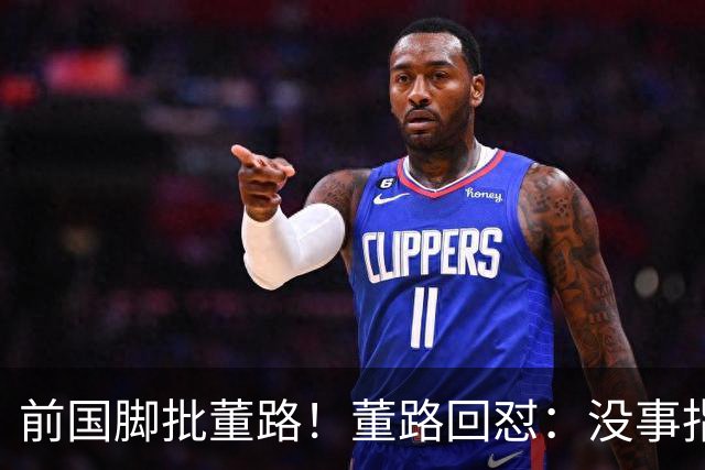 前国脚批董路！董路回怼：没事指摘我们干嘛？有本事自己花几百万办赛