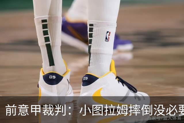 前意甲裁判：小图拉姆摔倒没必要给点球，但不该因假摔出黄牌