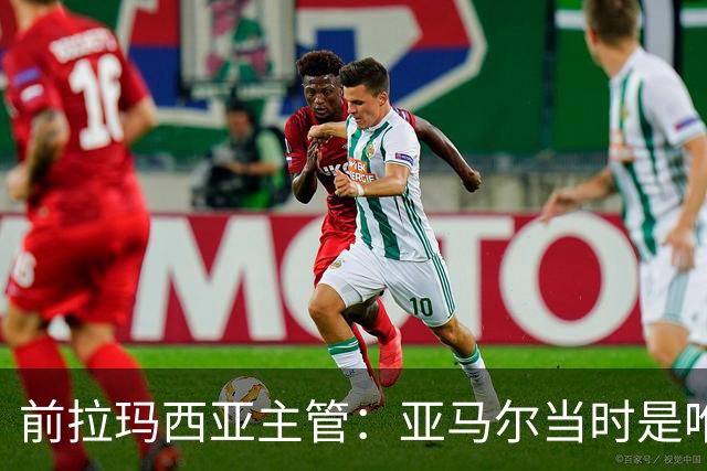 前拉玛西亚主管：亚马尔当时是唯一获完整住宿安排的本土球员