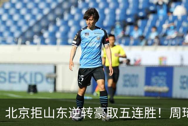 北京拒山东逆转豪取五连胜！周琦13+13隔扣三人 布朗桑普森皆22分