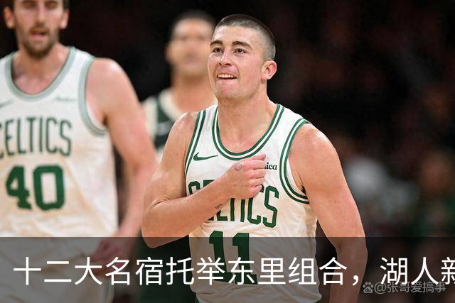 十二大名宿托举东里组合，湖人新时代海报出炉