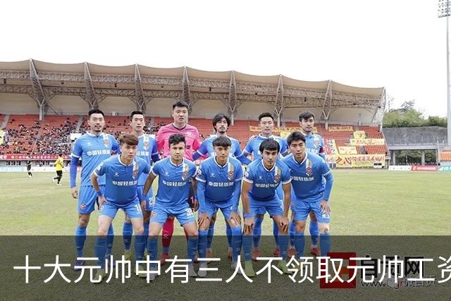 十大元帅中有三人不领取元帅工资，究竟是什么原因造成的？