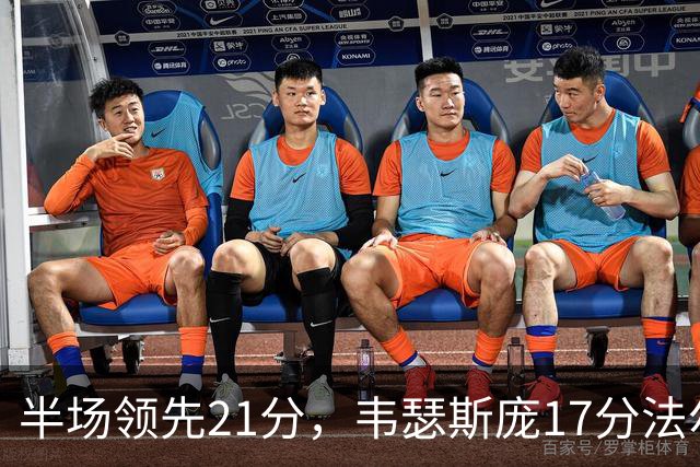 半场领先21分，韦瑟斯庞17分法尔26+8难救同曦