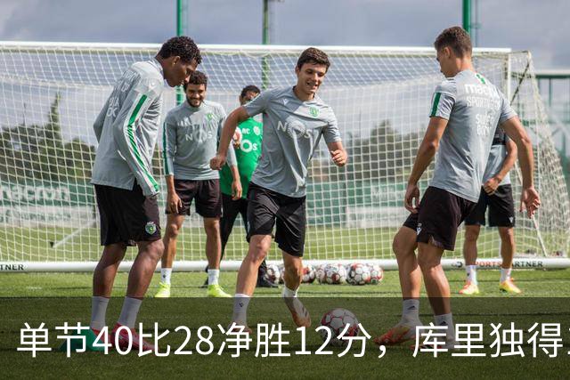 单节40比28净胜12分，库里独得17分打崩掘金
