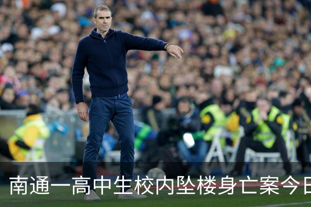 南通一高中生校内坠楼身亡案今日（16日）二审，学校是否尽到管理责任成庭审焦点