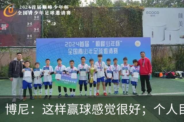 博尼：这样赢球感觉很好；个人目标不重要，团队才是第一位的