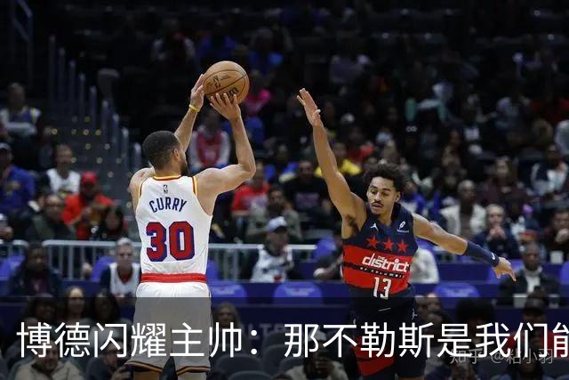博德闪耀主帅：那不勒斯是我们能遇到的最强对手