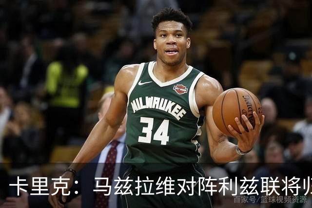 卡里克：马兹拉维对阵利兹联将归队 德里赫特已经回归合练