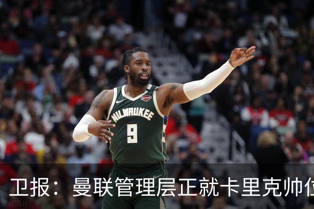 卫报：曼联管理层正就卡里克帅位进行紧急会议 威科青睐埃迪·豪