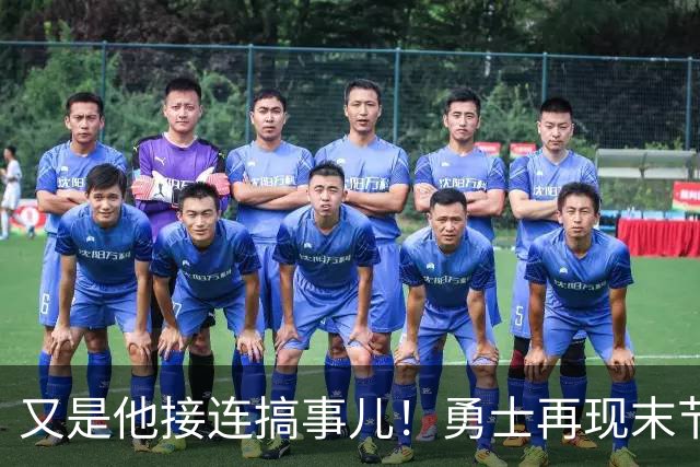又是他接连搞事儿！勇士再现末节崩盘式溃败，球迷却已见怪不怪了