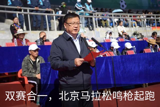 双赛合一，北京马拉松鸣枪起跑