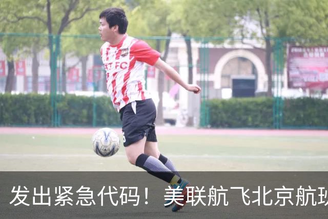 发出紧急代码！美联航飞北京航班起飞后空中盘旋，载着262人被迫返航