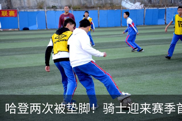 哈登两次被垫脚！骑士迎来赛季首胜，赛后三人被赞，三人被批评