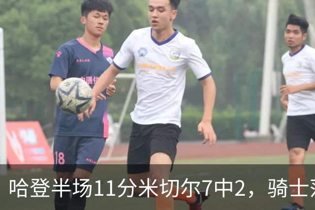 哈登半场11分米切尔7中2，骑士落后老鹰2分