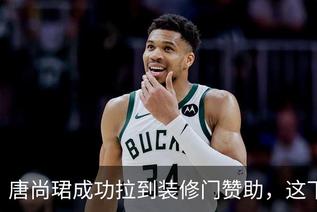 唐尚珺成功拉到装修门赞助，这下又省了不少，粉丝集体去厂家捧场
