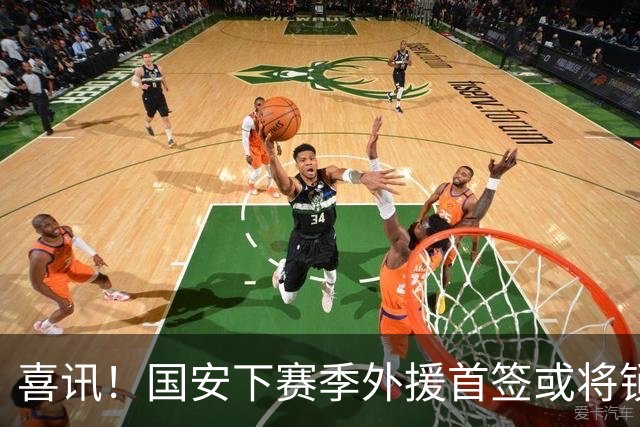 喜讯！国安下赛季外援首签或将锁定这条大鱼，已在亚冠证明自己