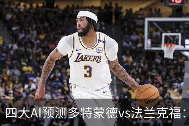 四大AI预测多特蒙德vs法兰克福：四家一致看好主胜