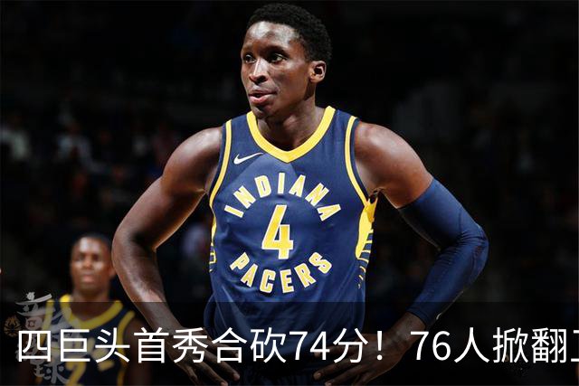 四巨头首秀合砍74分！76人掀翻卫冕冠军，詹姆斯14+9+7创纪录