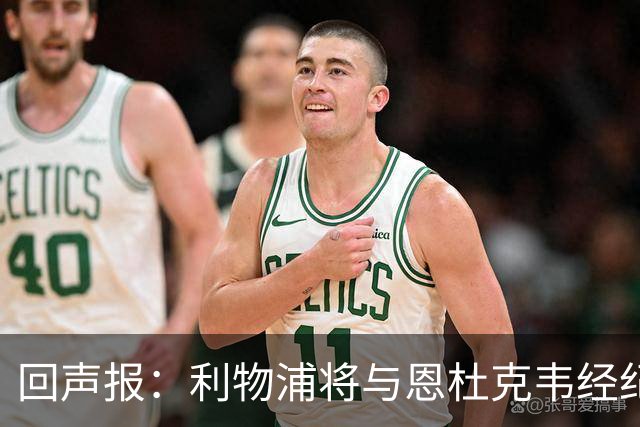 回声报：利物浦将与恩杜克韦经纪人会面，讨论提前召回可能性