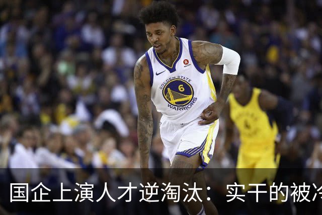 国企上演人才逆淘汰：实干的被冷落，想干的被架空，拍马屁的重用