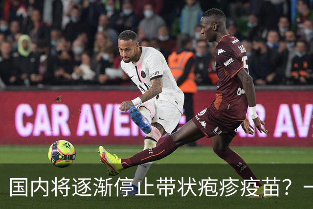 国内将逐渐停止带状疱疹疫苗？一旦注射人就废了？医生讲出实情