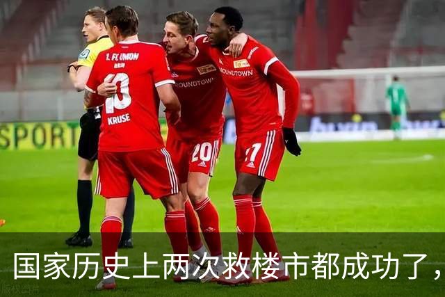 国家历史上两次救楼市都成功了，这次很大可能也不例外！