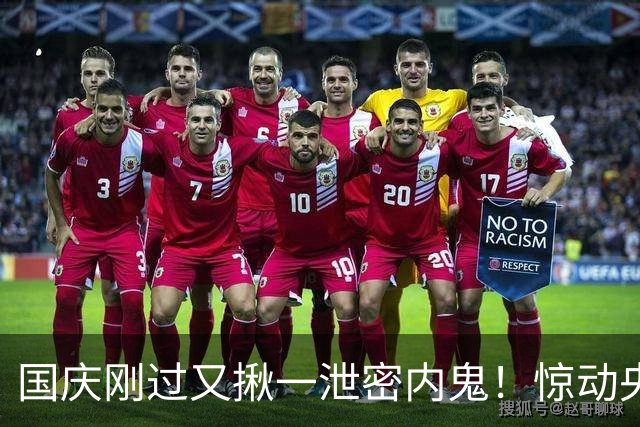 国庆刚过又揪一泄密内鬼！惊动央视，身份曝光，网友：严惩叛国贼