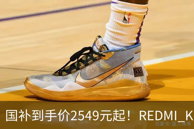 国补到手价2549元起！REDMI K100正式发布：骁龙8至尊版+小米系史上最大10000mAh电池