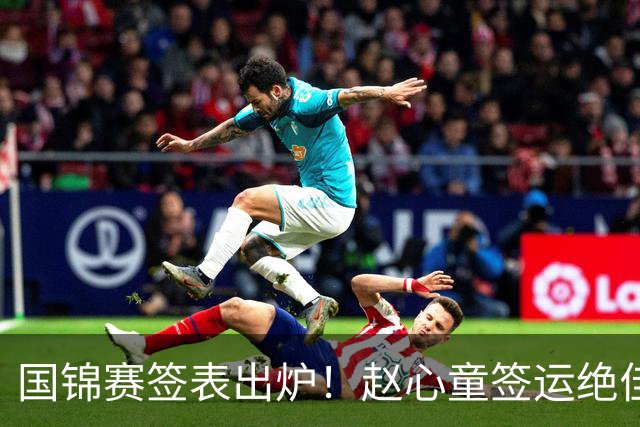 国锦赛签表出炉！赵心童签运绝佳，丁俊晖陷死亡半区吴宜泽冲世界第一