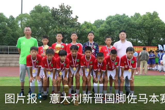 图片报：意大利新晋国脚佐马本赛季德乙冲刺速度第一