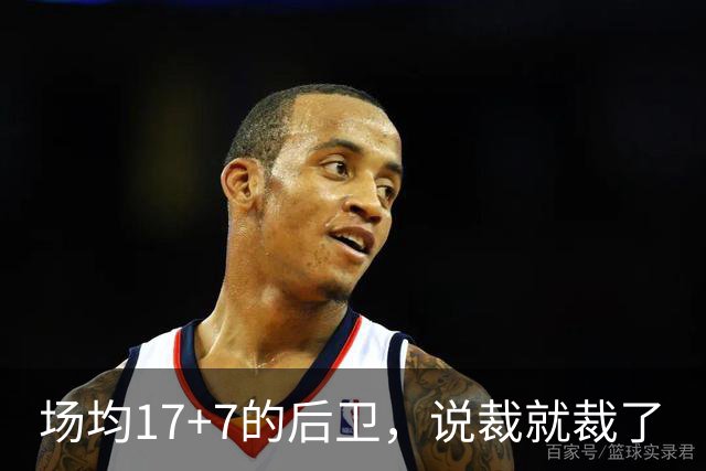 场均17+7的后卫，说裁就裁了