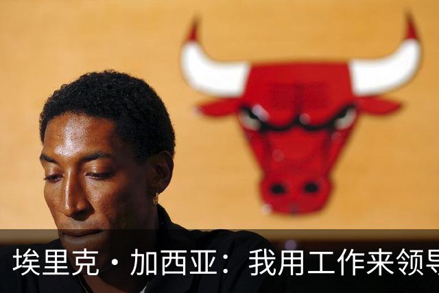 埃里克·加西亚：我用工作来领导球队 喜欢低调生活住在家乡小镇