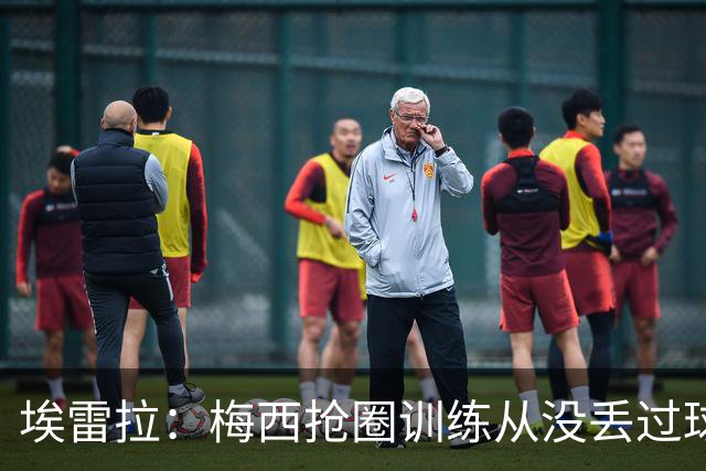 埃雷拉：梅西抢圈训练从没丢过球，迪马利亚本能为曼联做巨大贡献