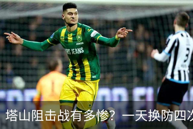 塔山阻击战有多惨？一天换防四次，营长被炮火震傻还念叨着守住了